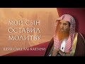 Мой сын оставил молитву - шейх Саид аль Кахтани