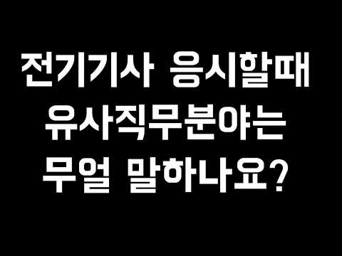   전기기사 응시할때 유사직무분야는 무얼 말하나요