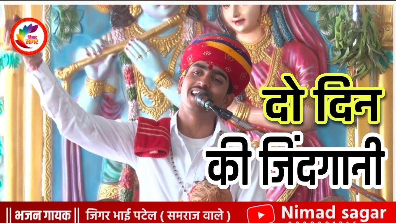 दो दिन की जिंदगानी भाई होन मुकाम अपनी रे सब से हिल मिल रेहनू #निमाड़ीभजन गायक जिगर भाई पटेल