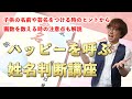 ハッピーを呼び込む姓名判断！子供の名前や芸名をつける時のヒントや、画数の注意点もわかりやすく解説します！