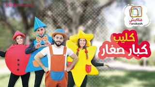 كليب اغنية كبار صغار / مين الاشطر؟ #رقصات #اطفال  #kids  #dance