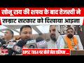 Sonu Rai की शपथ के बाद नेता प्रतिपक्ष Tejashwi Yadav ने Samrat सरकार को दिखाया आइना,BPSC TRE4पर बोले