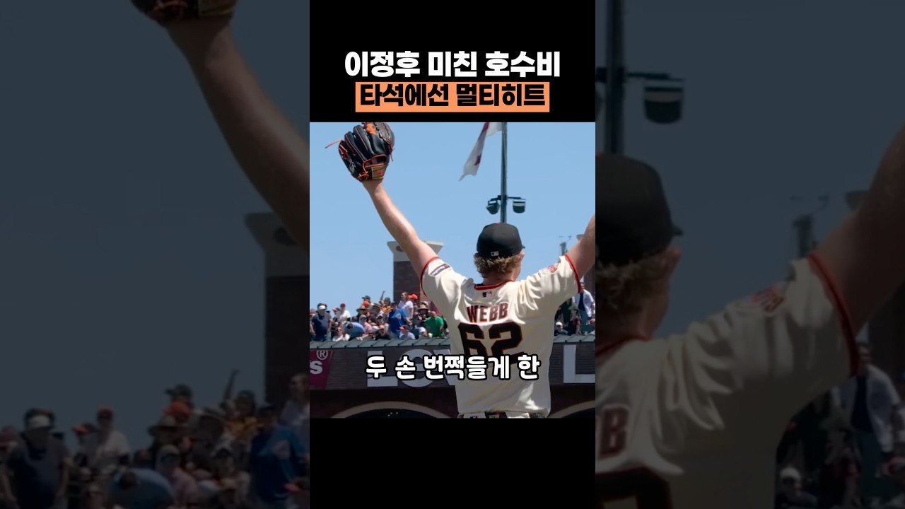 이정후의 미친 호수비에 에이스 로건 웹 두 손 번쩍. 타석에선 멀티히트 까지