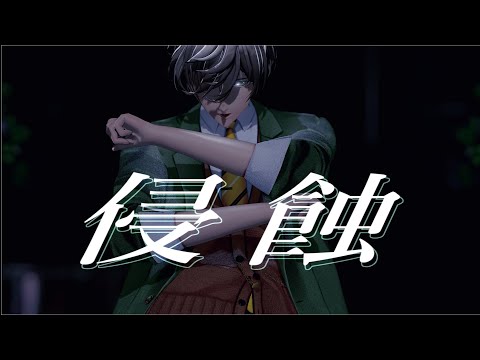 【にじさんじMMD】侵蝕【オリバー・エバンス】