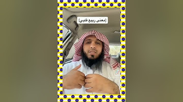 #اللهم اجعل القرآن الكريم ربيع قلوبنا ونور صدورنا#ما معنى هذا الدعاء .......!!!!!