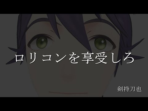 【剣持刀也】ロリコンシーンまとめ