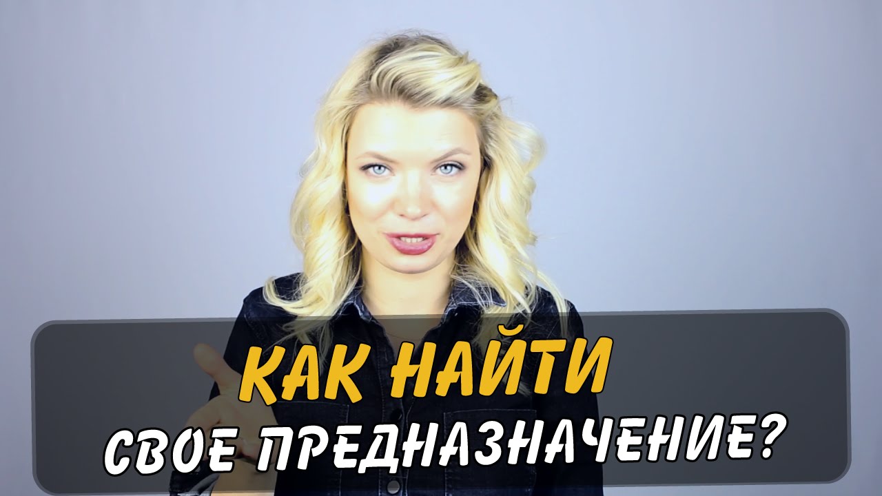 Как Найти Свое Предназначение? | VivaDiva