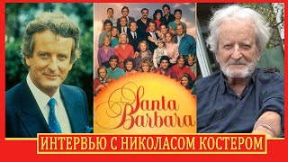 Санта Барбара: Самый Длинный Сериал 80-90х. История, Рекорды, Интервью с актером Николасом Костером.