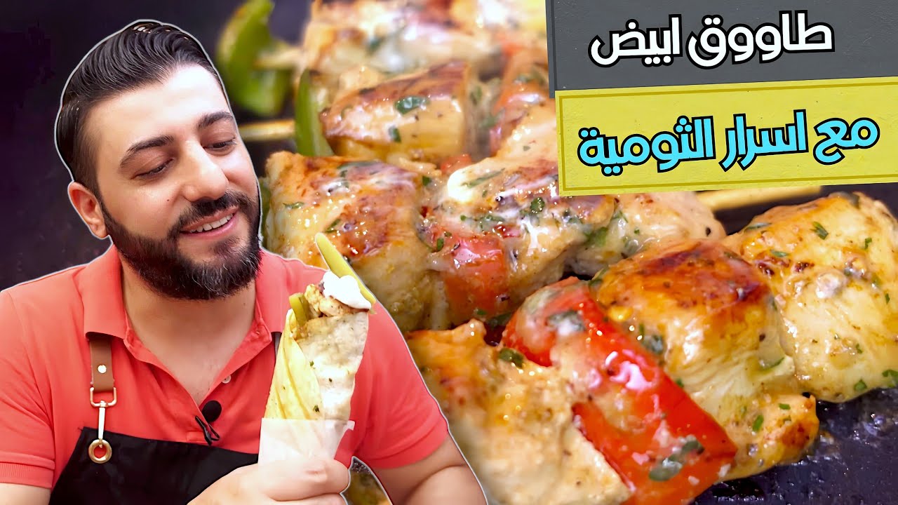 🔥 أطيب شيش طاووق أبيض عملتو بحياتي... والثومية؟ سرّها انكشف!