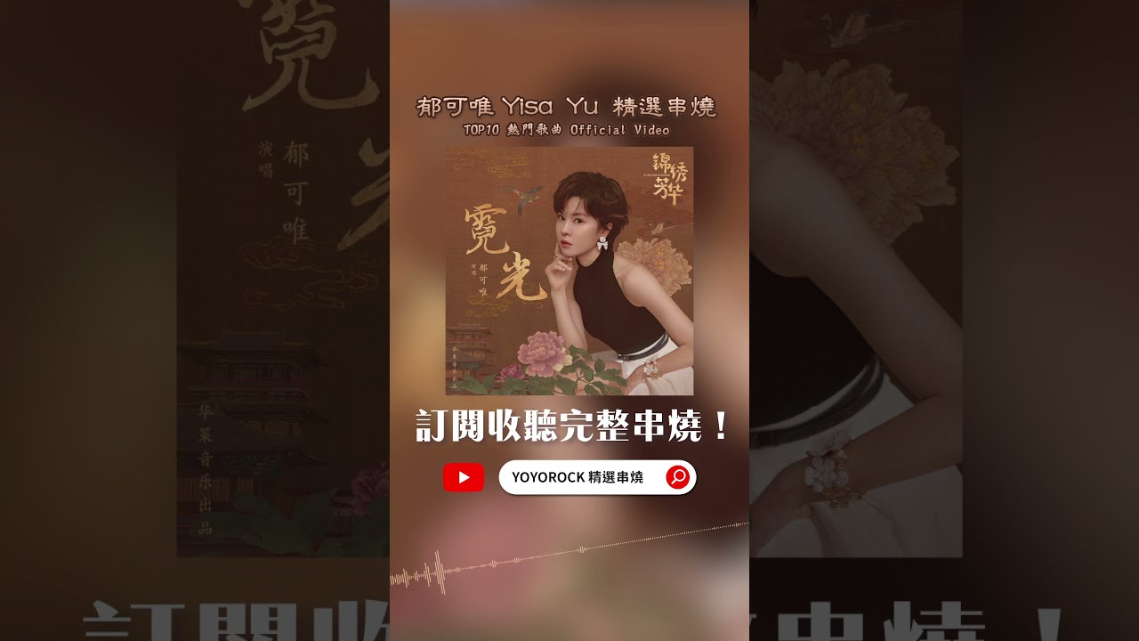 郁可唯 Yisa Yu 精選串燒TOP10 熱門歌曲 Official Video | 去有風的地方 | 時光正好 | 未至 | 小小天涯 | 兩個人 | 如何去愛 | 知難而退 #shorts
