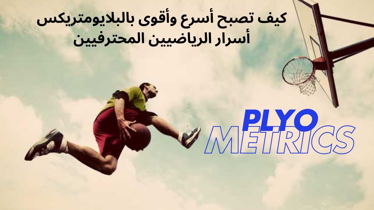 شرح البلايومتريكس | الطريق لتطوير السرعة والقوة للرياضيين