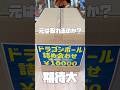 元は取れるのか？中からあのフィギュアが出てきた！ #ドラゴンボール #ドラゴンボールフィギュア #一番くじ #福袋