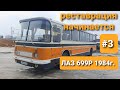 НАЧАЛО. Реставрации автобуса ЛАЗ 699Р Турист-2 (Рома) 1984г. в ТехЦентре ВегаБус. СМОЖЕМ за МЕСЯЦ???