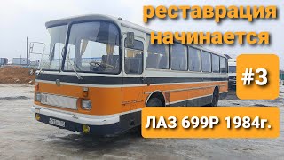 НАЧАЛО. Реставрации автобуса ЛАЗ 699Р Турист-2 (Рома) 1984г. в ТехЦентре ВегаБус. СМОЖЕМ за МЕСЯЦ???