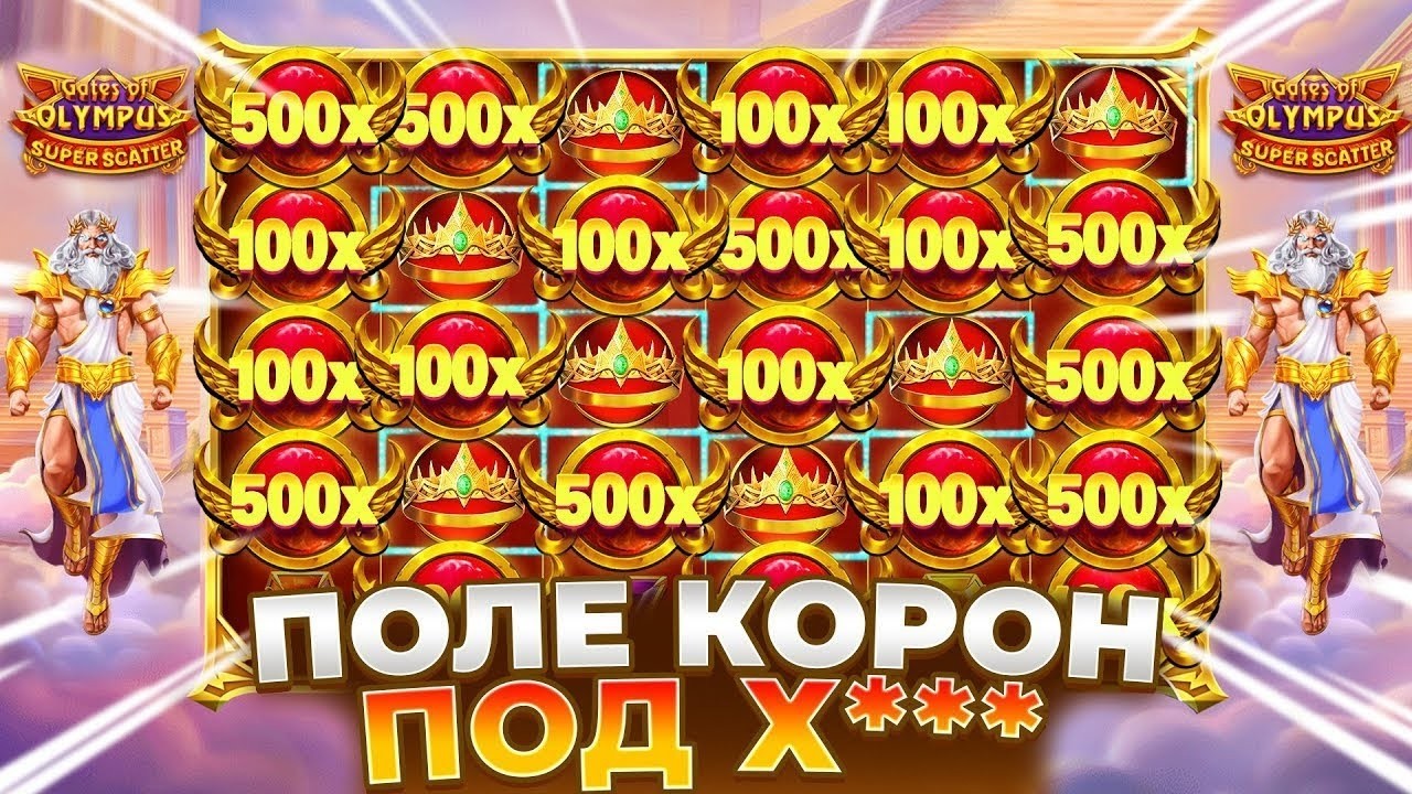 ПРЯМ СТОЛЬКО КОРОН??!! РЕКОРДНАЯ СЫГРОВКА КОРОН В GATES OF OLYMPUS SUPER SCATTER / МЕГА ЗАНОСИЩЕ!