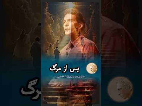 پس از مرگ مزدافر مؤمنی