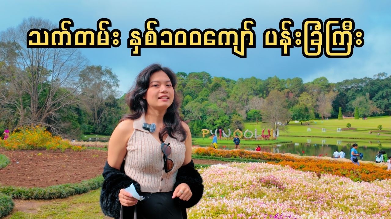 အင်္ဂလိပ်တွေ စတည်ထောင်ခဲ့တဲ့ ပြင်ဦးလွင်က ကန်တော်ကြီးဥယျာဉ်ထဲမှာ စိတ်၀င်စားစရာတွေအများကြီးရှိတယ်