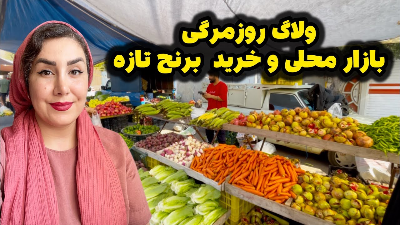 خرید از بازار روز /قیمت برنج امسال/پخت نان محلی و پاییز رنگارنگ 🥰♥️  