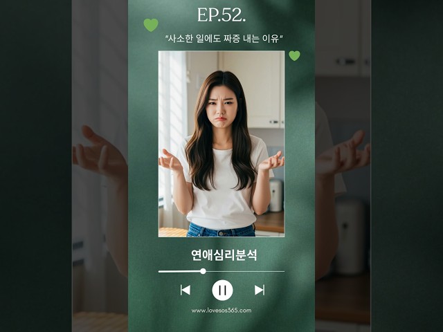 [연애심리분석] 사소한 일에도 짜증 내는 이유
