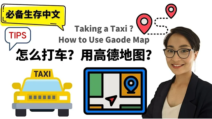 用高德地圖打車 Taking a Taxi with Gaode Map - Navigation App- 必備生存中文 Survival Chinese - 天天要聞