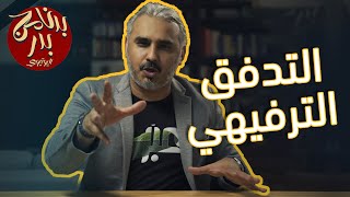 BadersShow | الحلقة التاسعة عشر- التدفق الترفيهي