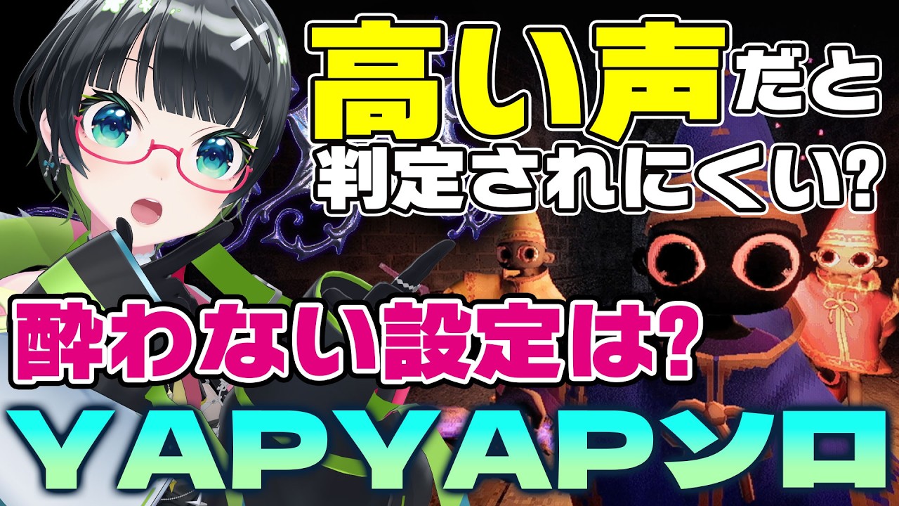 【YAPYAP】ソロだと酔いやすい?高い声だと判定されにくい?検証ソロ!!【#たみーかわいい 】