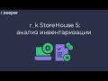 Анализ инвентаризации в SH5