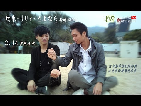 【MV】EP5_BL《約束/リリィ、さよなら》香港版MV《A Promise/Lily Sayonara》Hong Kong Version (MV)