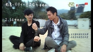 Download lagu 【MV】EP5_BL《約束/リリィ、さよなら》香港版MV《A Promise/Lily Sayonara》Hong Kong Version (MV)
