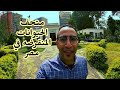 المتحف الحيواني اكبر متحف للحيوانات المحنطه في مصر ب 10 جنيه بس