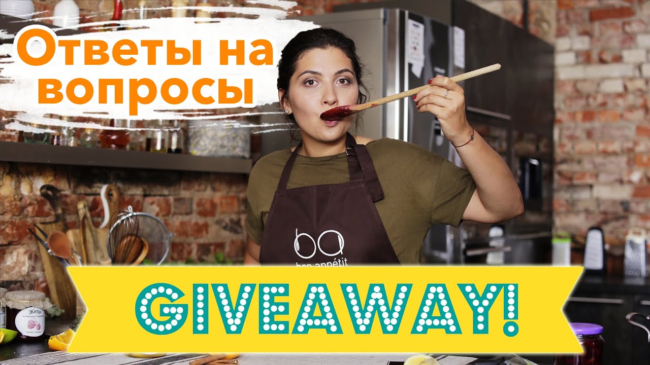 Ответы на вопросы+GIVEAWAY [Рецепты Bon Appetit]