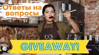 Ответы на вопросы+GIVEAWAY [Рецепты Bon Appetit]