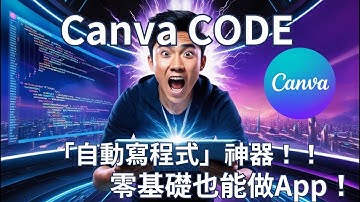 【震撼】Canva竟然推出「自動寫程式」神器！零基礎也能做App！