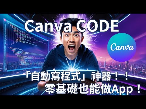 【震撼】Canva竟然推出「自動寫程式」神器!零基礎也能做App!