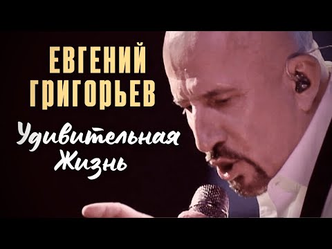 Жека - Евгений Григорьев - Удивительная Жизнь
