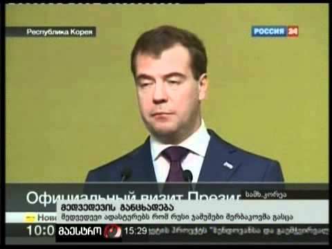 12/11/10 მედვედევის განცხადება