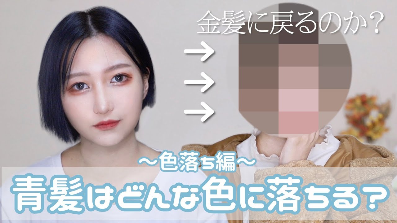 セルフヘアカラー 青髪からの色落ちはどのくらいかかる 派手髪 Youtube