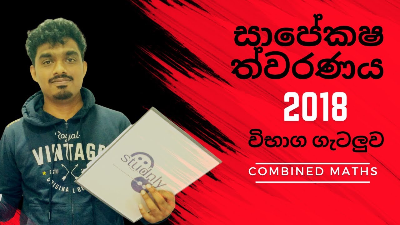 2018  | සාපේක්ෂ ත්වරණය විභාග ගැටලුව | Sapeksha thuwaranaya | සංයුක්ත ගණිතය | appiled |12 -(a)