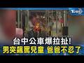 台中公車爆拉扯! 男突飆罵兒童 爸爸不忍了｜TVBS新聞 @TVBSNEWS02