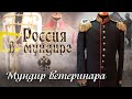 «Россия в мундире» 85. Мундир ветеринара.