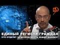 Единый регистр граждан I Кто ответит за безопасность наших данных? / Nikolaev Podcast #31