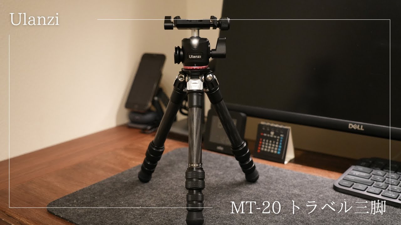 Ulanzi MT-20 アルミ三脚 Ulanziのトラベル三脚「MT-20」をレビュー｜カーボン素材で軽量