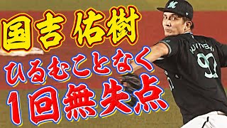 国吉佑樹『1回無失点の堂々デビュー』