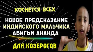 НОВОЕ ПРЕДСКАЗАНИЕ ИНДИЙСКОГО МАЛЬЧИКА АБИГЬИ АНАНДА ДЛЯ КОЗЕРОГОВ! ГОТОВТЕСЬ К ВАЖНЫМ СОБЫТИЯМ!