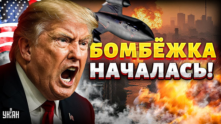 Американцы ПОШЛИ В БОЙ! Бомбардировка Ирана. ВСУ наступают: армию РФ потеснили. ЧП в России/НОВОСТИ