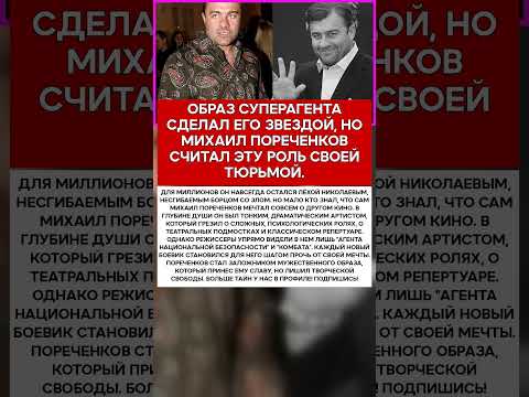 🙏 МИХАИЛ ПОРЕЧЕНКОВ КАКИЕ РОЛИ ОН НЕНАВИДЕЛ ВСЕЙ ДУШОЙ #новости #знаменитости #кино