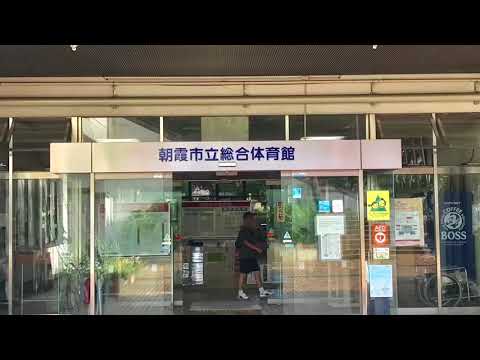 朝霞市立総合体育館 公益財団法人 朝霞市文化 スポーツ振興公社