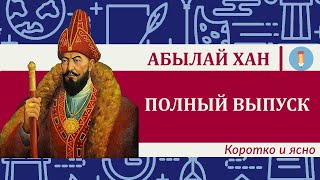 АБЫЛАЙ! Война с Китаем, отношения с Россией, Кыргызами Калмыками, борьба с Джунгарами. Remastered