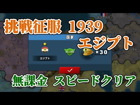 世界の覇者4 挑戦征服1939 エジプト 課金要素なし スピードクリア