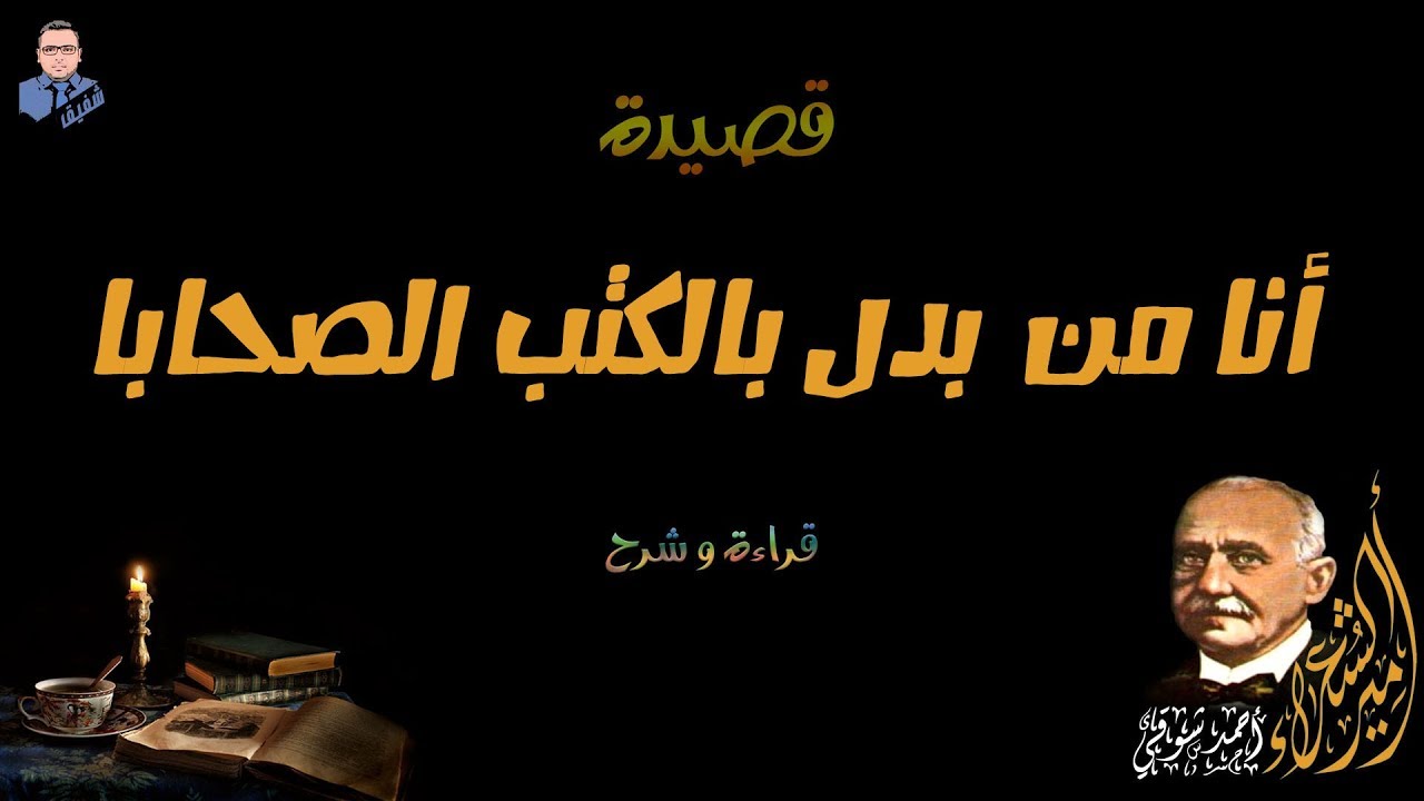 أنا من بدل بالكتب الصحابا أحمد شوقي - YouTube